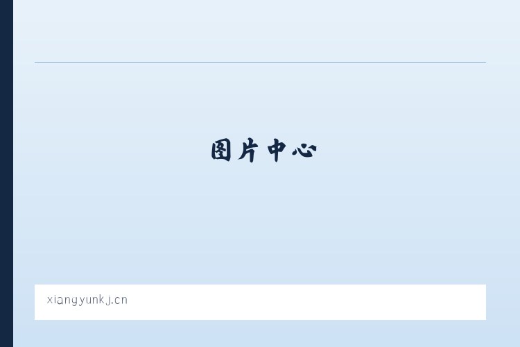 电子卷宗 智能编目 智能标注编目 - 北京享云科技 列表图