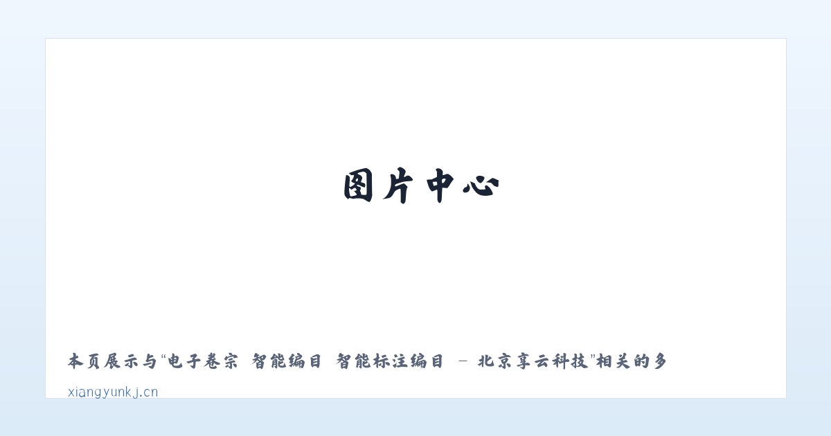 电子卷宗 智能编目 智能标注编目 - 北京享云科技 主图