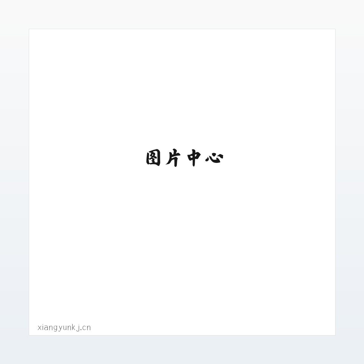 电子卷宗 智能编目 智能标注编目 - 北京享云科技 方图