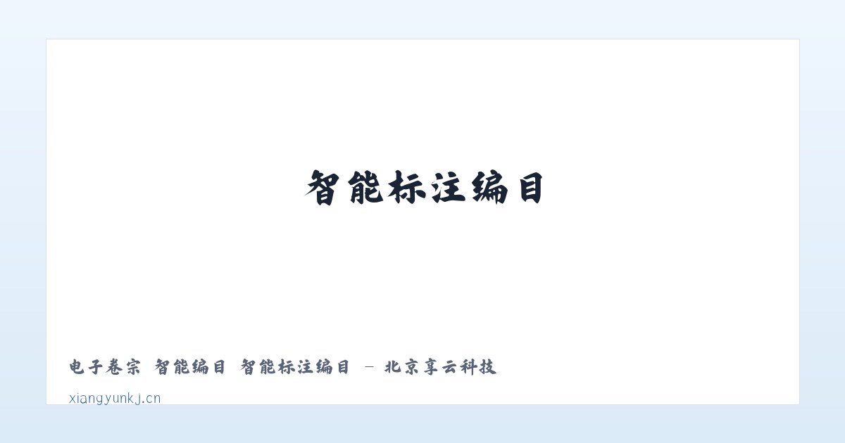 电子卷宗 智能编目 智能标注编目 - 北京享云科技 主图