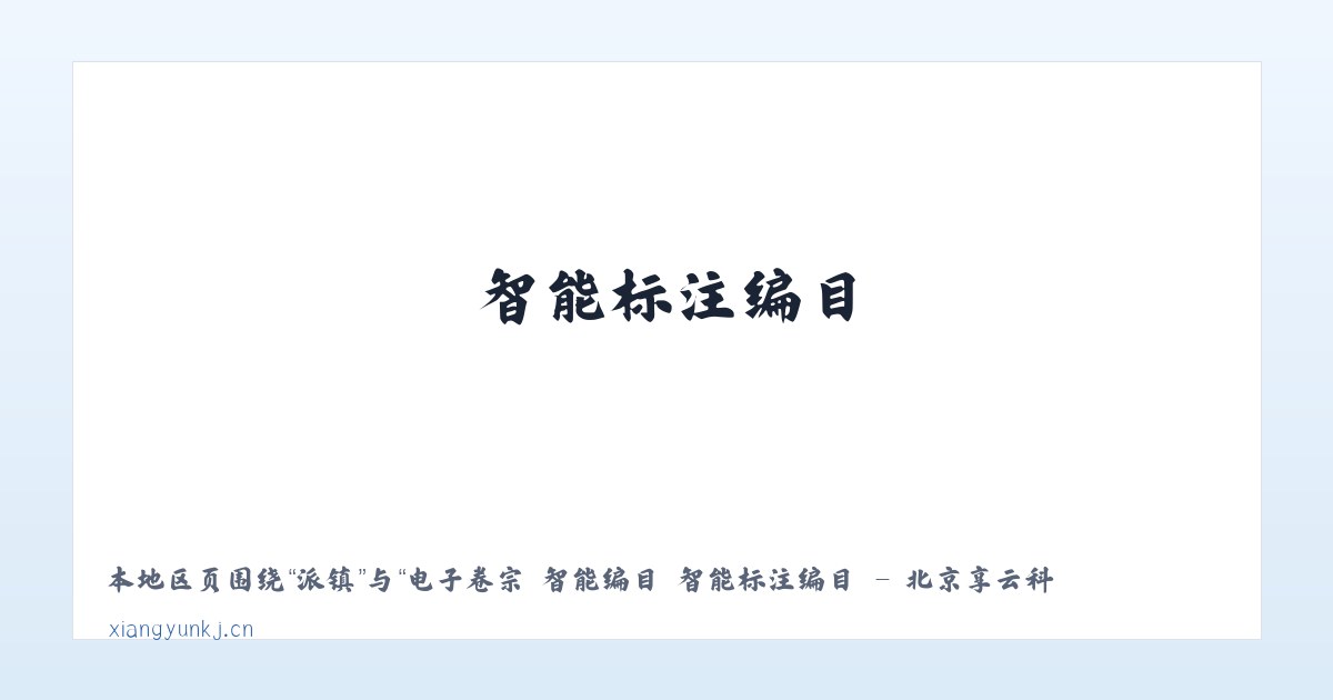 沧县 - 电子卷宗 智能编目 智能标注编目 - 北京享云科技 主图