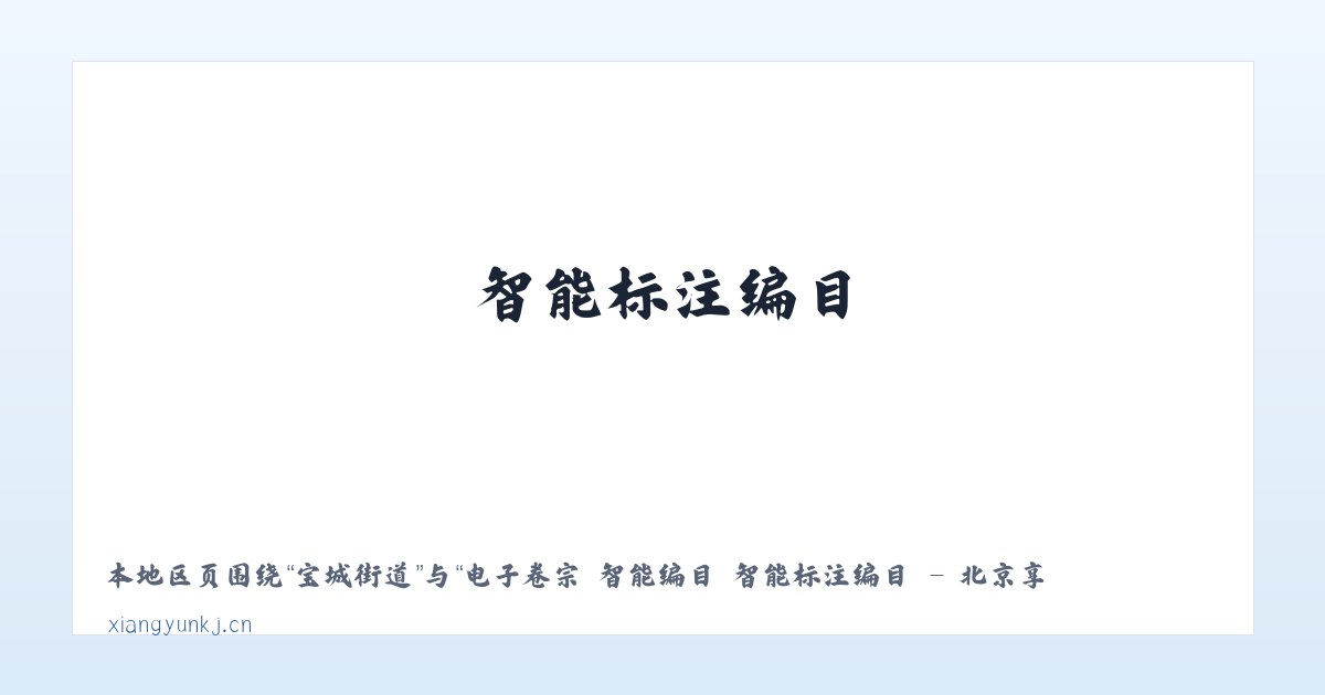 黄寺岗镇 - 电子卷宗 智能编目 智能标注编目 - 北京享云科技 主图
