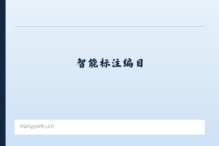 唐家墩街道 - 电子卷宗 智能编目 智能标注编目 - 北京享云科技 列表图