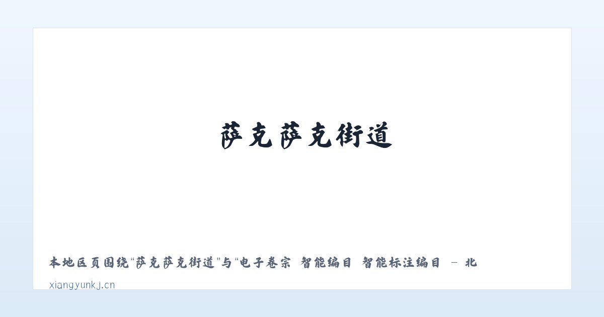 兵团一四七团 - 电子卷宗 智能编目 智能标注编目 - 北京享云科技 主图
