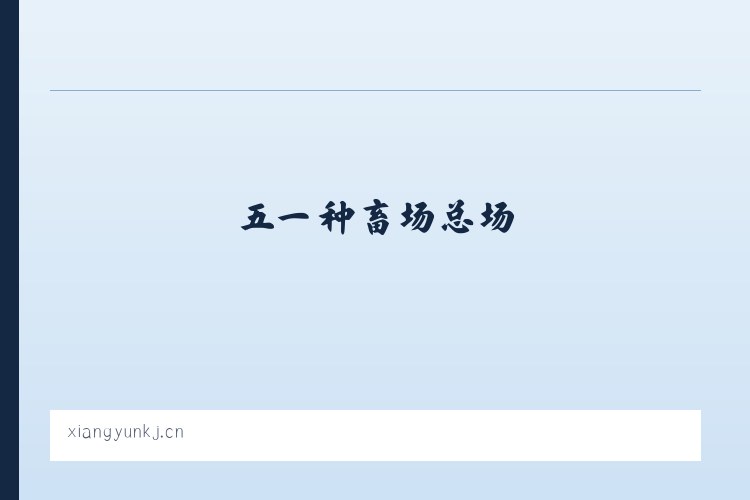 乌兰哈拉嘎苏木 - 电子卷宗 智能编目 智能标注编目 - 北京享云科技 列表图