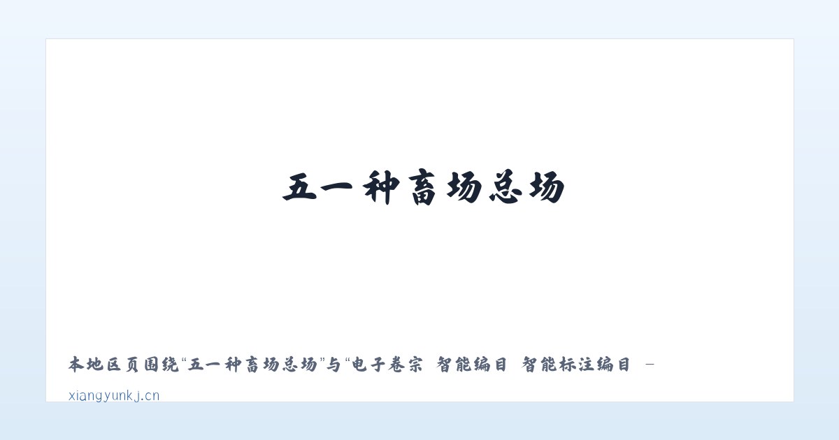 乌兰哈拉嘎苏木 - 电子卷宗 智能编目 智能标注编目 - 北京享云科技 主图