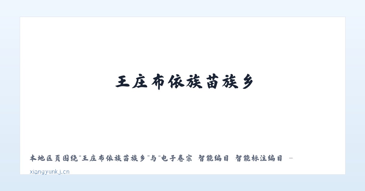 呼吉尔特蒙古族乡 - 电子卷宗 智能编目 智能标注编目 - 北京享云科技 主图
