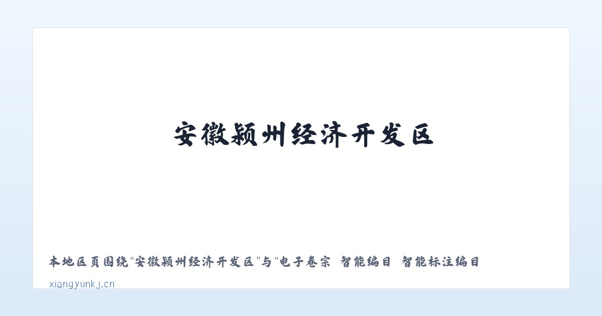 旱卡子滩哈萨克族乡 - 电子卷宗 智能编目 智能标注编目 - 北京享云科技 主图