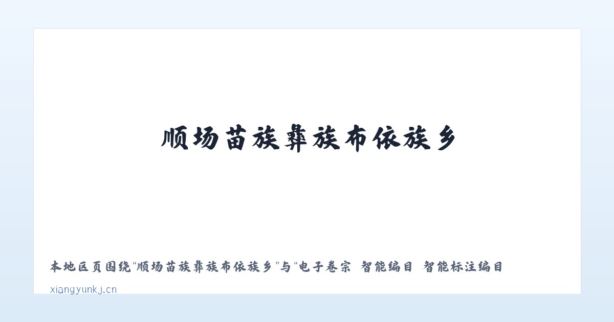 汉川市经济技术开发区 - 电子卷宗 智能编目 智能标注编目 - 北京享云科技 主图