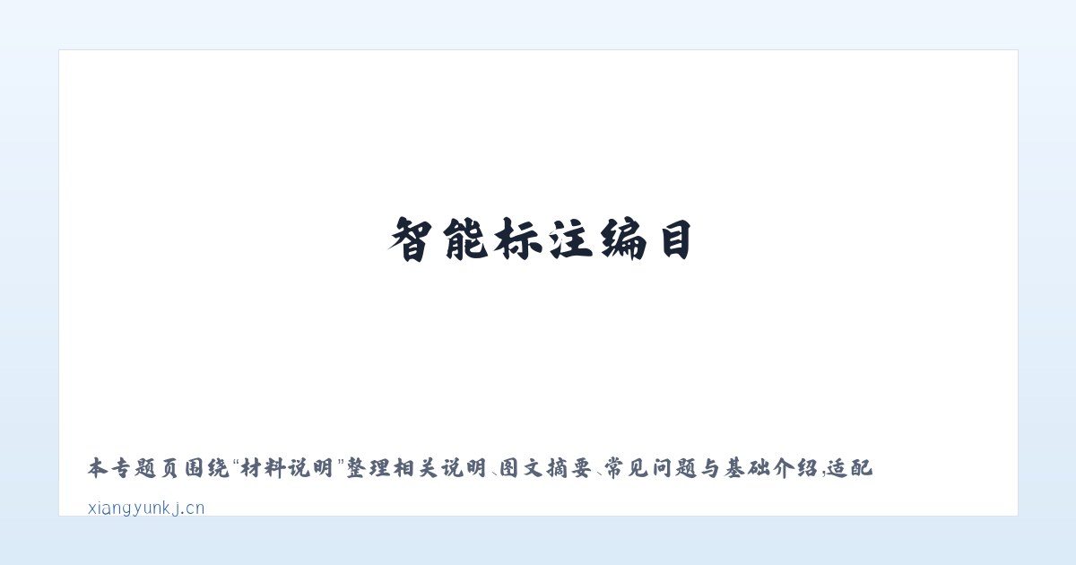 图文信息 - 电子卷宗 智能编目 智能标注编目 - 北京享云科技 主图